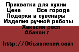 Прихватки для кухни › Цена ­ 50 - Все города Подарки и сувениры » Изделия ручной работы   . Хакасия респ.,Абакан г.